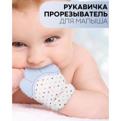 Прорезыватель для зубов детский (силиконовый грызунок перчатка с регулируемой липучкой) цвет голубой