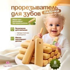 Палочки для прорезывания зубов с казеином, 8шт. (6м+)