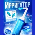 Ирригатор для промывания носа для детей и взрослых