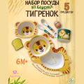 Набор детской посуды из бамбука "Тигрёнок", 5 предметов