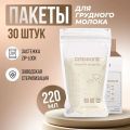 Пакеты для грудного молока, 220 мл 30 штук, хранение и заморозка