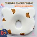 Подушка для новорожденных, анатомическая 25x25 см, мишки