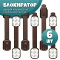 Блокиратор дверей и ящиков, блокиратор детский с усиленным скотчем - 6 шт, цвет коричневый