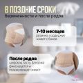 Бандаж универсальный ДО и ПОСЛЕ родов, бежевый (L размер)
