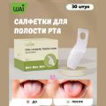 Салфетки для полости рта WAI, 30шт.