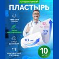 Пластырь стерильный послеоперационный на рану 25х10 см, 10 шт