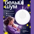 Белый шум для новорожденных, датчик плача, 10 мелодий